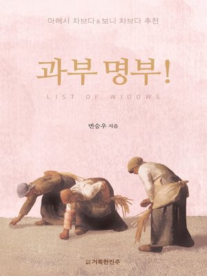 cover image of 과부 명부!